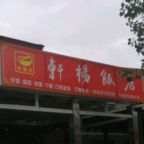 轩杨饭店