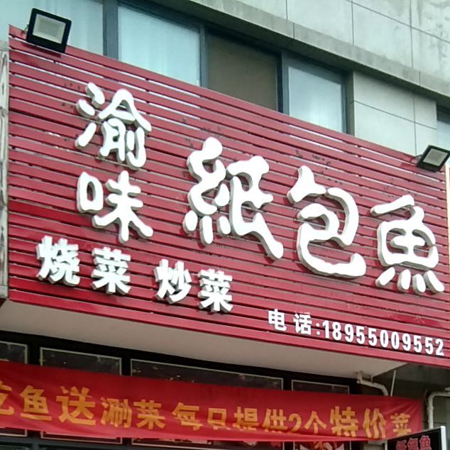 瑜味纸包鱼(西安路店)