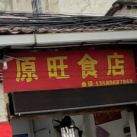 老牌旺记食店(老字号老牌狗肉)