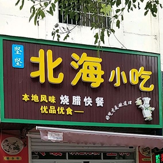 坚强北海小吃