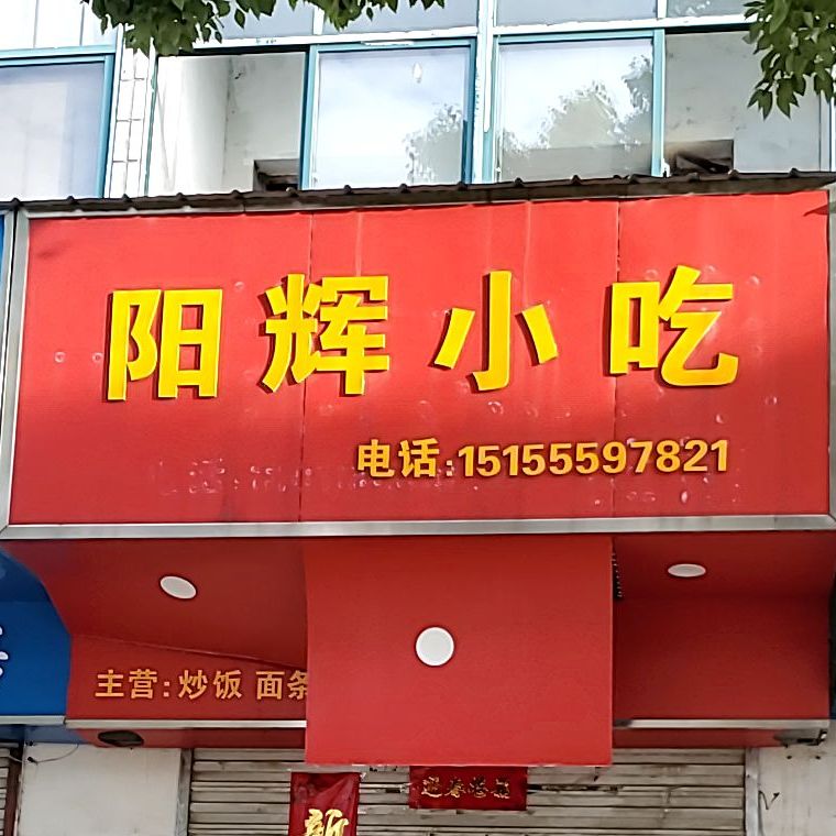 阳辉小吃