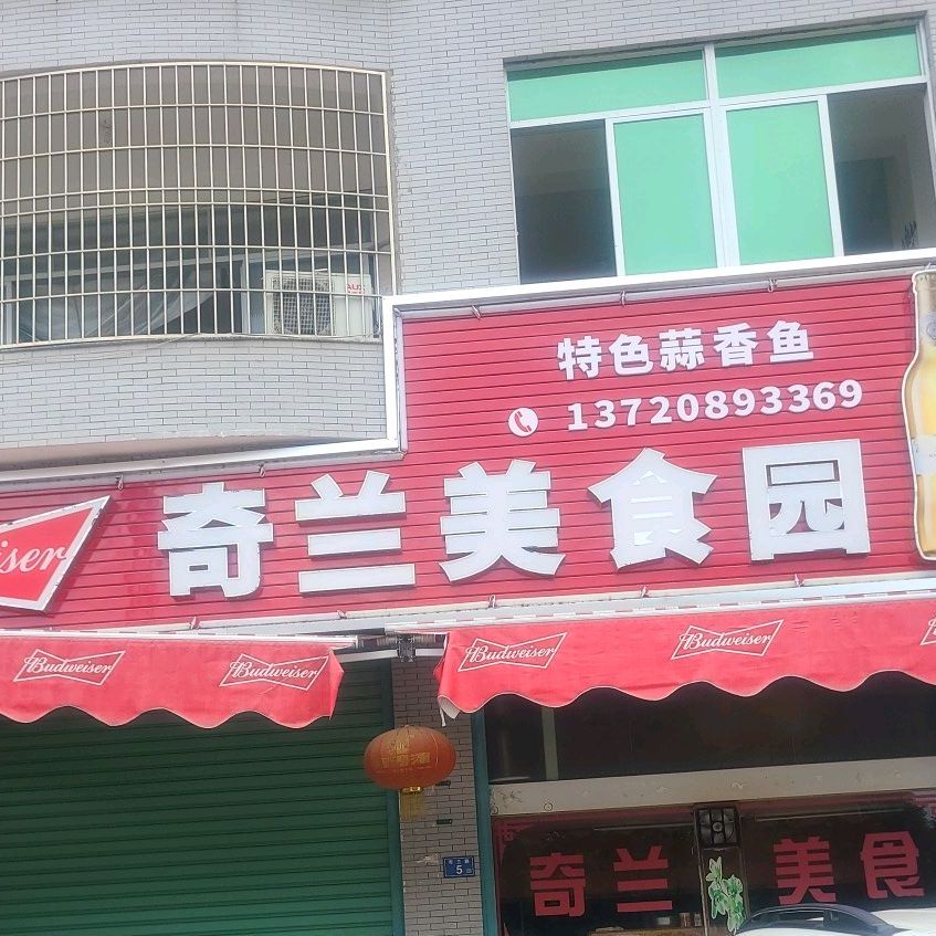 奇兰美食园