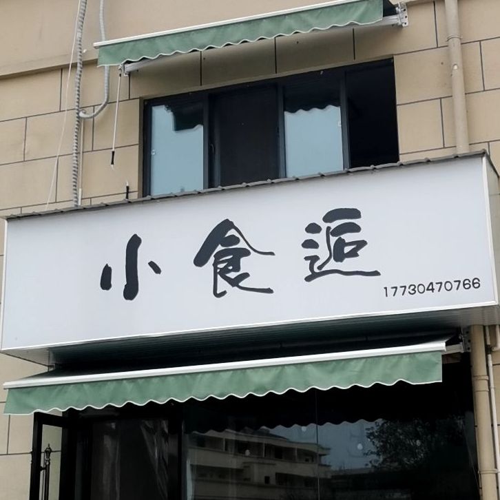 小食逅(名都城电商家园店)