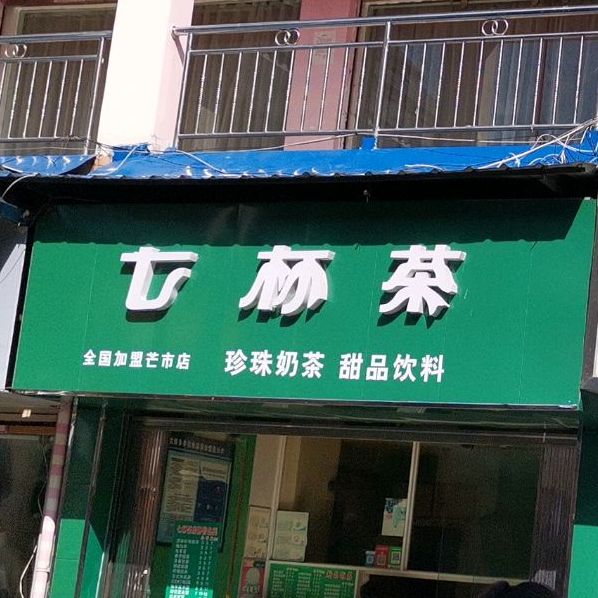 七星茶(三棵树风情街店)