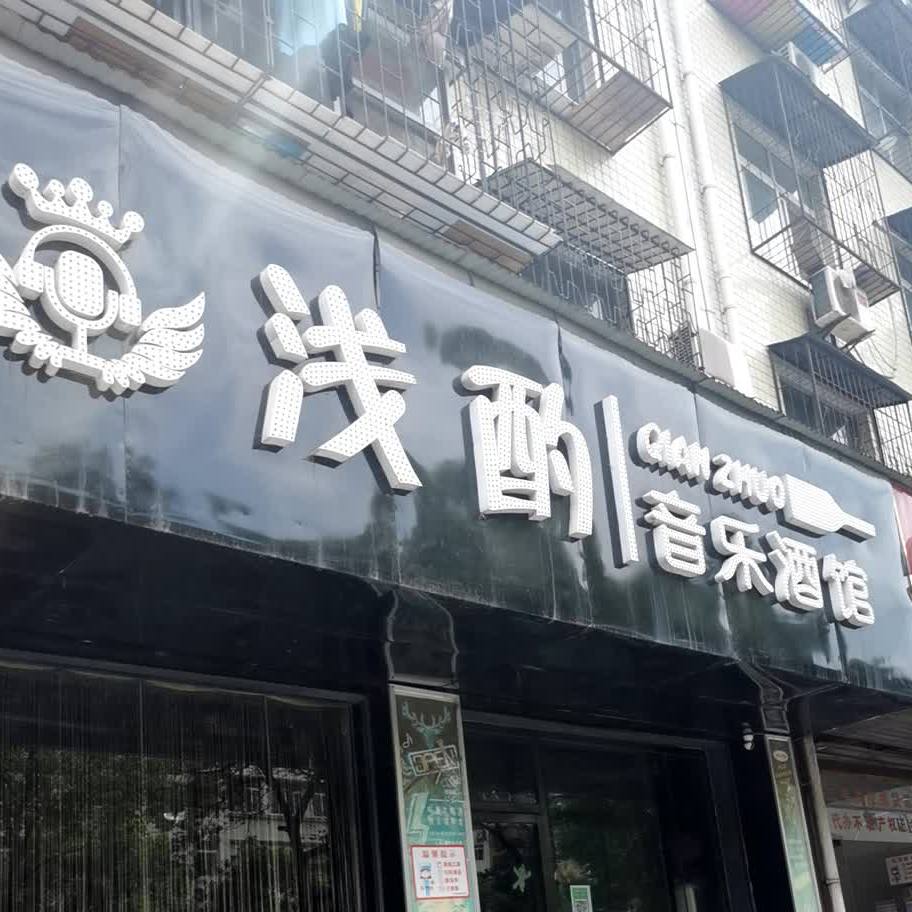 浅酌音乐酒馆