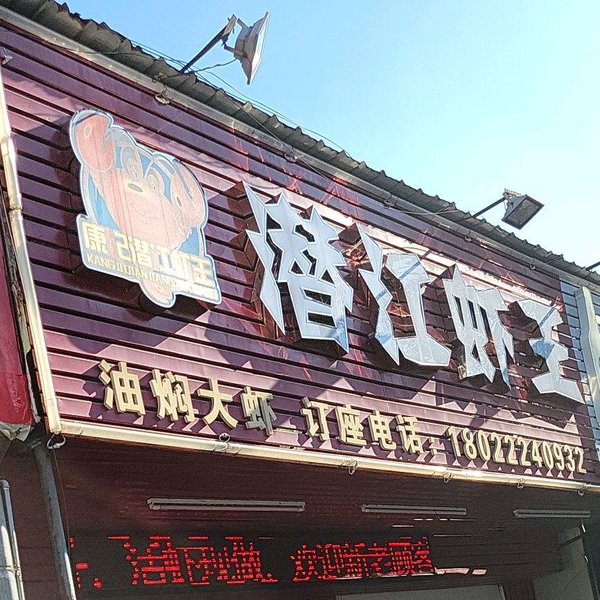 康记潜江虾王(张槎三路店)