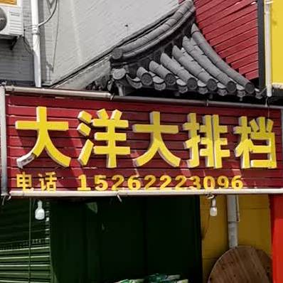 大洋大排档(汇锦花苑店)