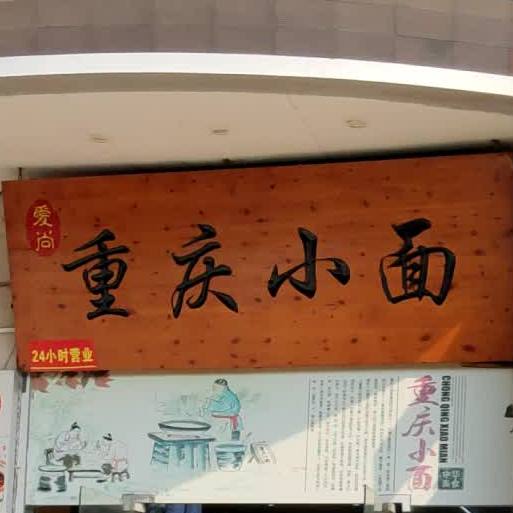 重庆小面(东兴街店)