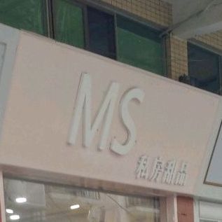 MS私房甜品