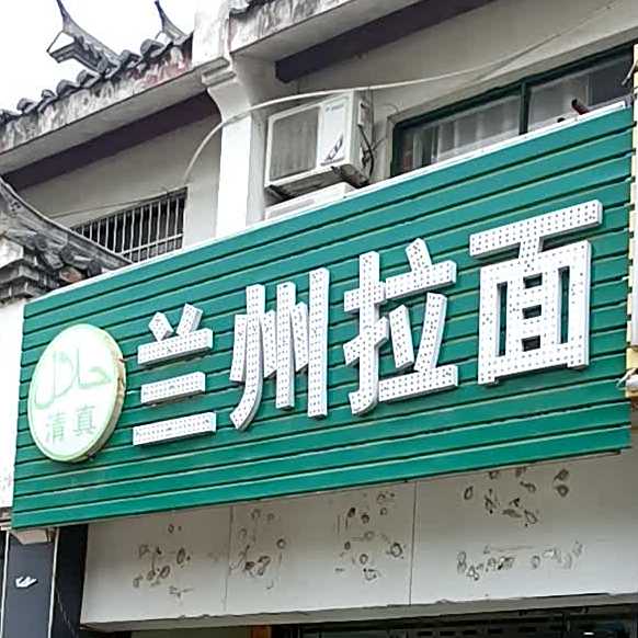 清真兰州拉面