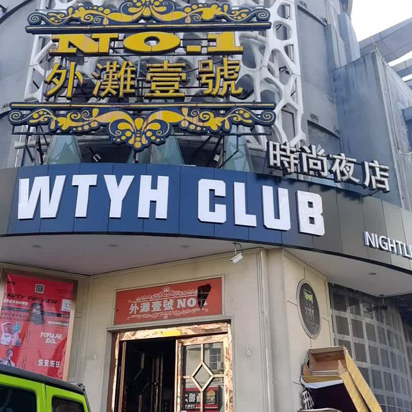 外滩壹号时尚夜店(如皋店)