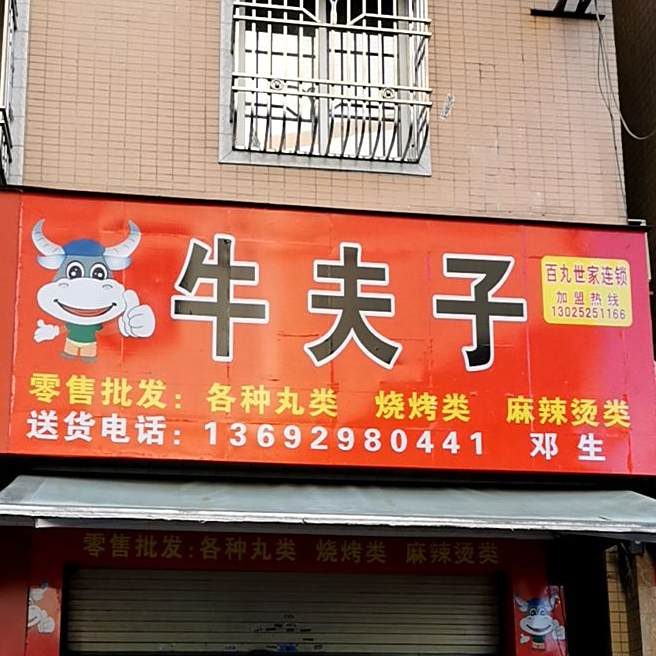 牛夫子各种丸类烧烤类