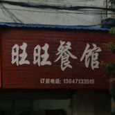 旺旺参观(鸡鸣路店)