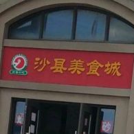 沙县美食城(白泉店)