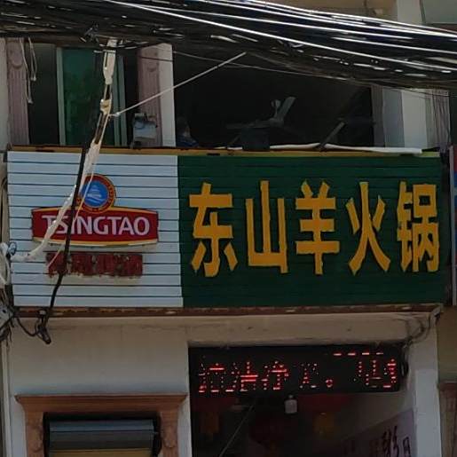 海润东山羊火锅(渔村路六巷店)