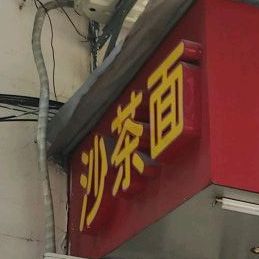 厝边沙茶面(蜂巢山路店)