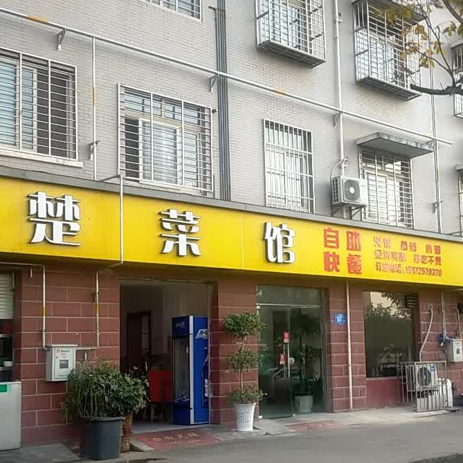 楚菜馆自助餐快