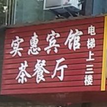 实惠宾馆西餐厅