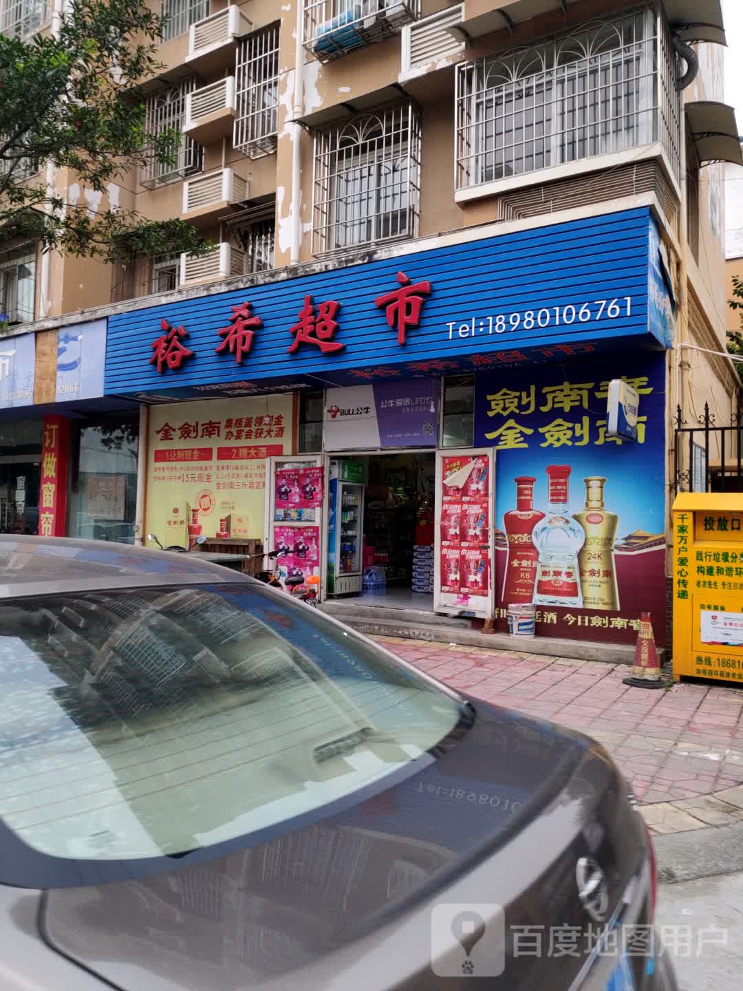 裕希超市(公租房A区店)