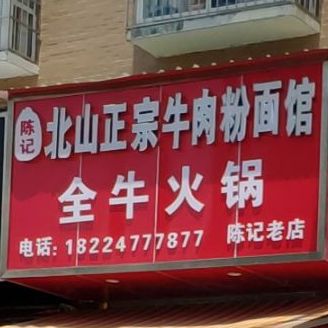 北山正宗牛肉粉面馆(北山路店)