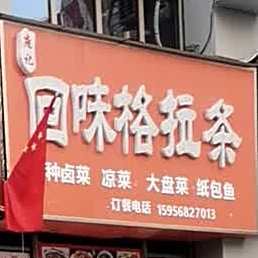 回味格拉条