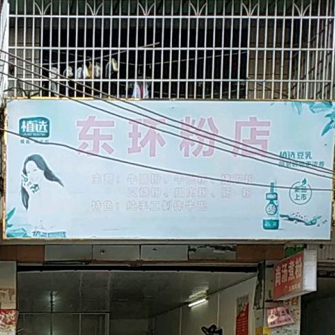 东环粉店