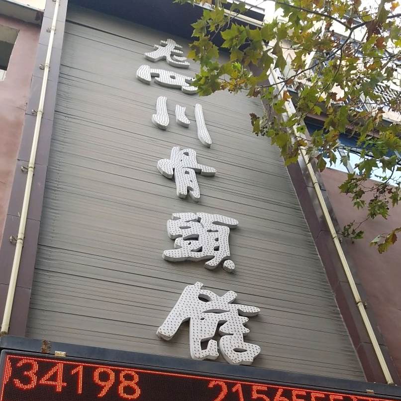 老四川骨头馆(相山北路店)