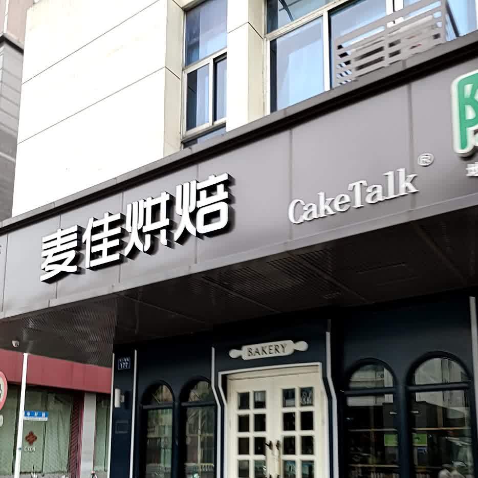 麦佳烘焙八一南街店