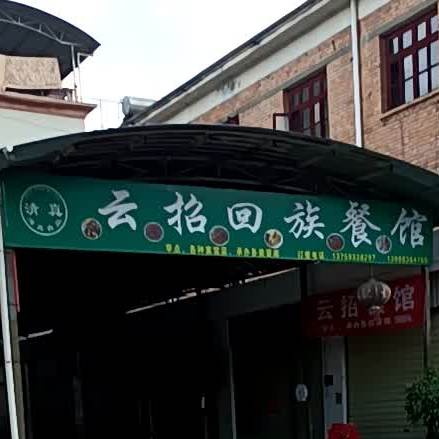 清真云招回族餐馆(东大街店)