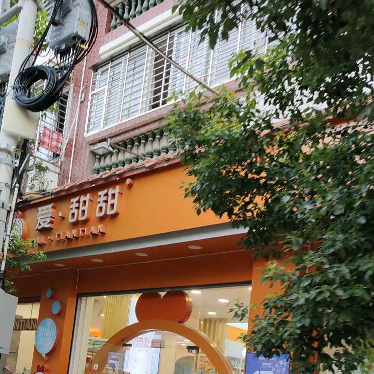 爱甜甜母婴坊(南俊店)