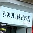 张某某韩式炸鸡(友源·东湖山庄蓝天花园店)