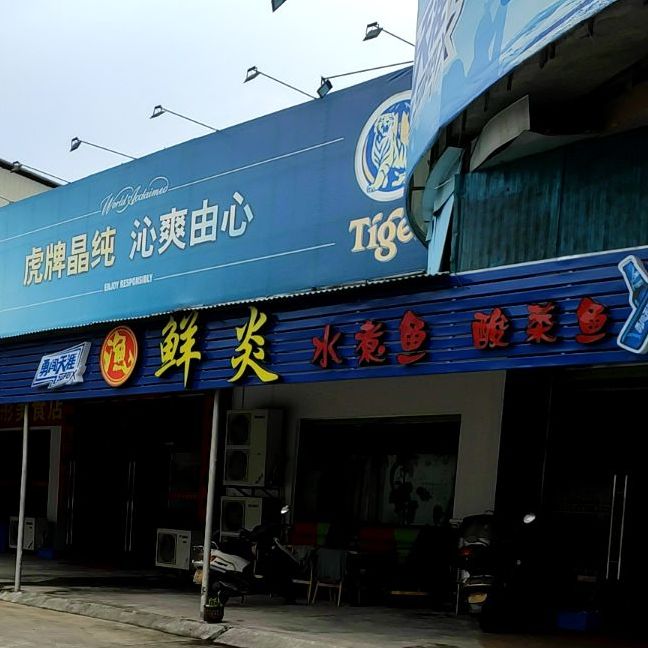 鲜炎水煮鱼酸菜鱼·德源广味鸡煲(德源店)