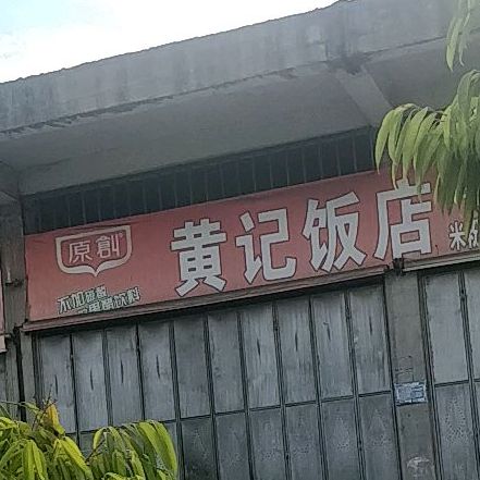 黄聚饭店(晓翠路店)