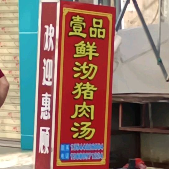 壹品鲜沏猪肉汤