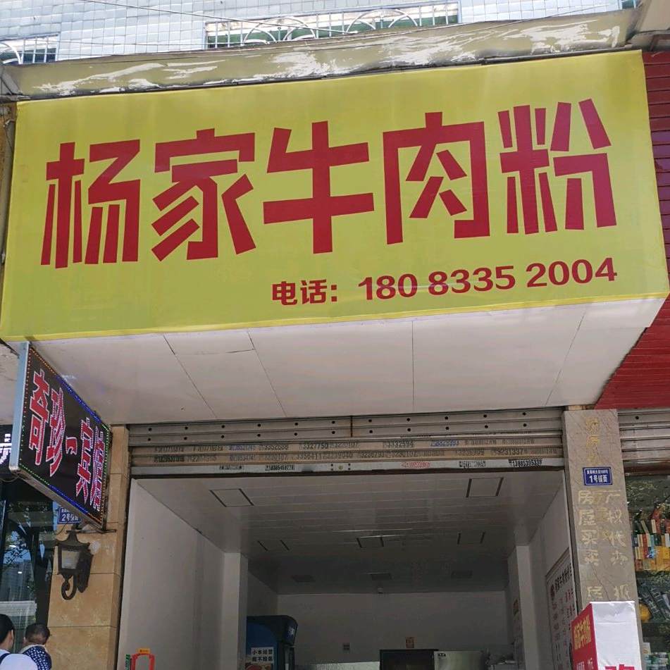 杨家牛肉馆
