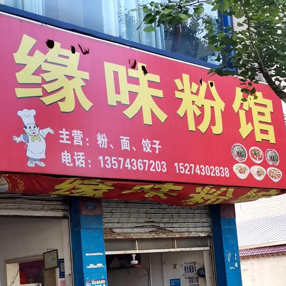 缘味粉馆