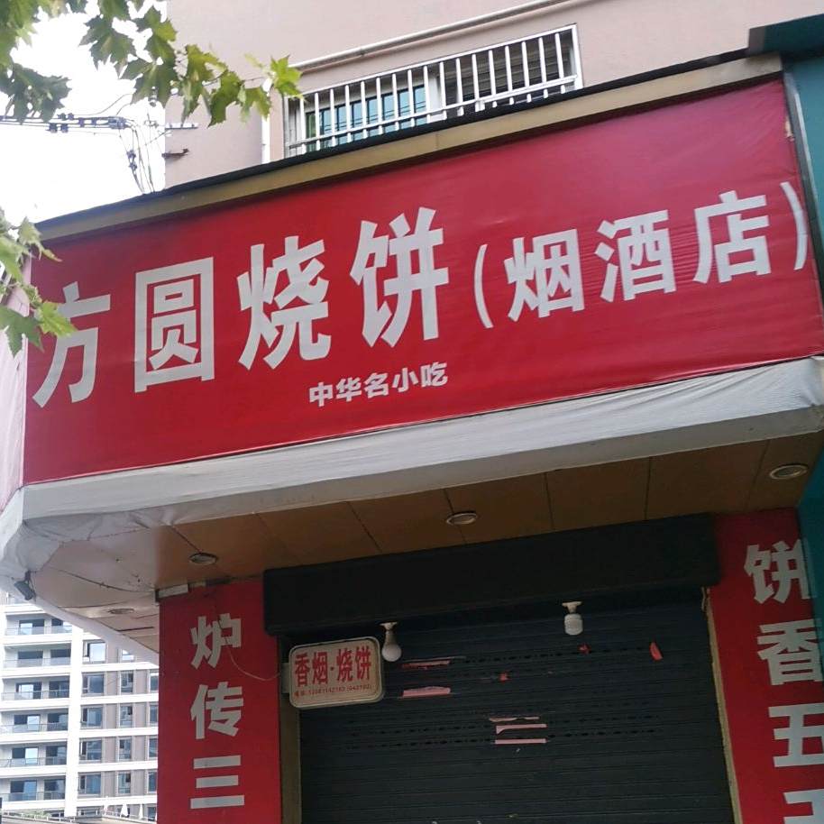 松原烧饼(烟酒店)
