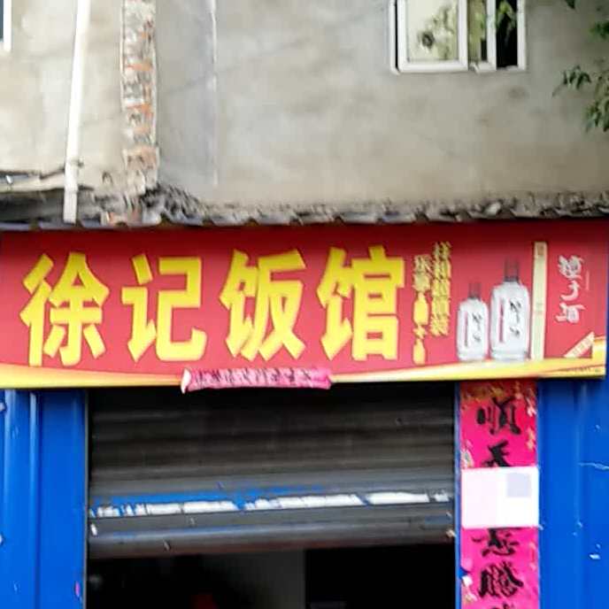瞿记饭馆