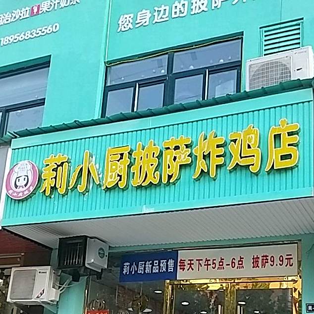 莉小厨披萨炸鸡店(望月店)