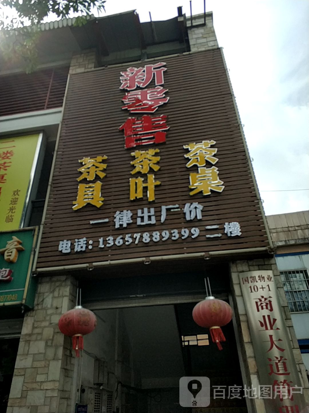 新零售茶具茶叶