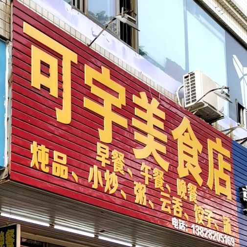 可宇美食店(百园店)
