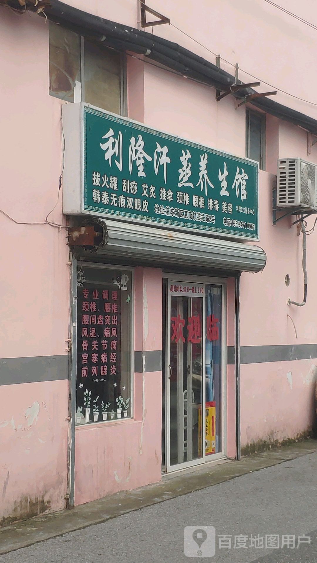 利隆汗蒸养生馆