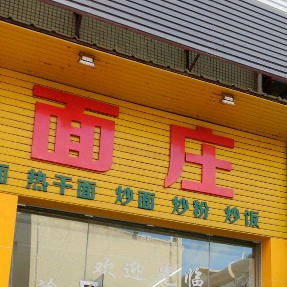 重庆面庄(佰美商业城店)