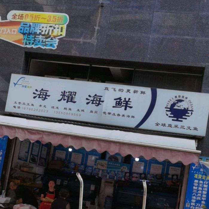 海耀海鲜