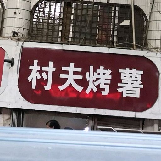 村夫烤薯(洪山路店)