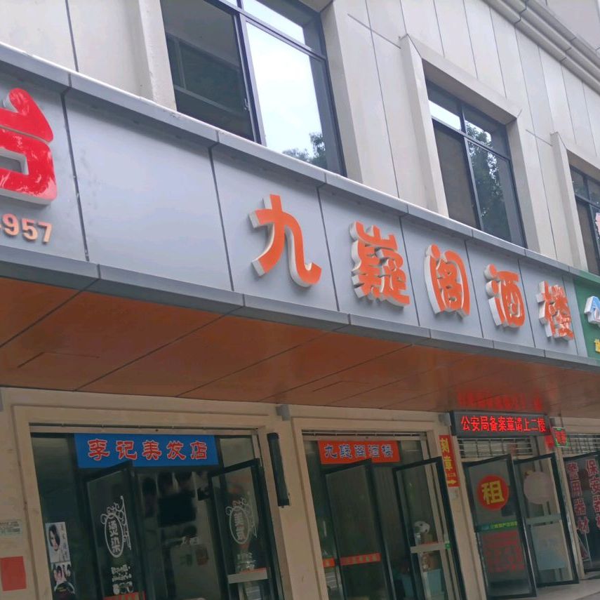 九嶷阁酒楼