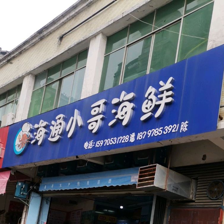 海通小歌海鲜