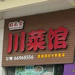 好巴食川菜馆(城西商业广场店)