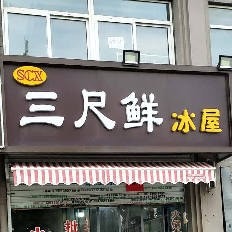 三尺鲜冰屋