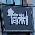 简米外国餐吧